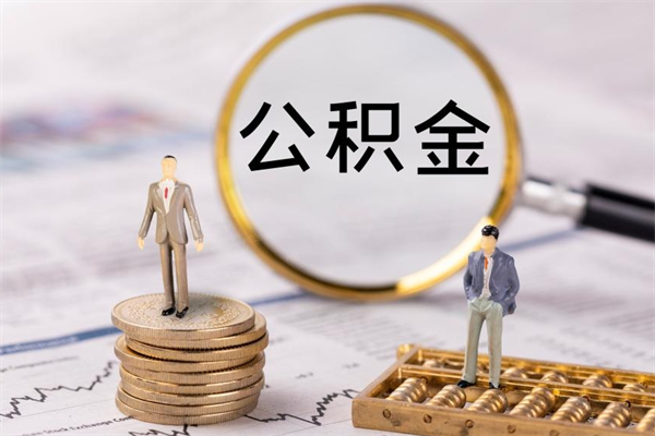 固安公积金1000可以取吗（公积金一千多能取吗）