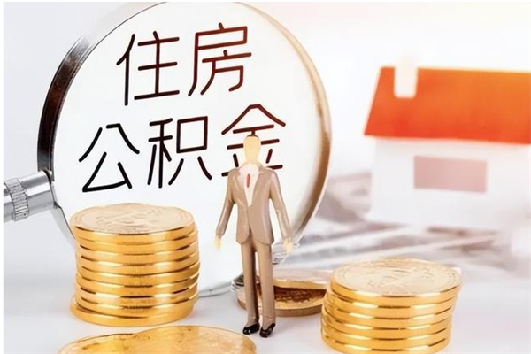 固安怎样取封存的公积金（怎么提取封存状态的公积金）