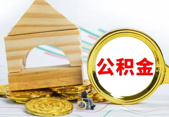 固安离职了公积金什么时候能取（离职后住房公积金啥时候能取出来）